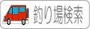 福山の釣り場を探す