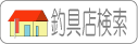 福山の釣具店を探す