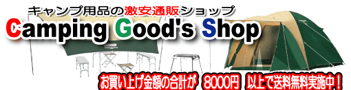 �L�����v�p�i�̌����ʔ̃V���b�v�uCamp Good's Shop�v