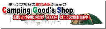�L�����v�p�i�̌����V���b�v�uCamp Good's Shop�v