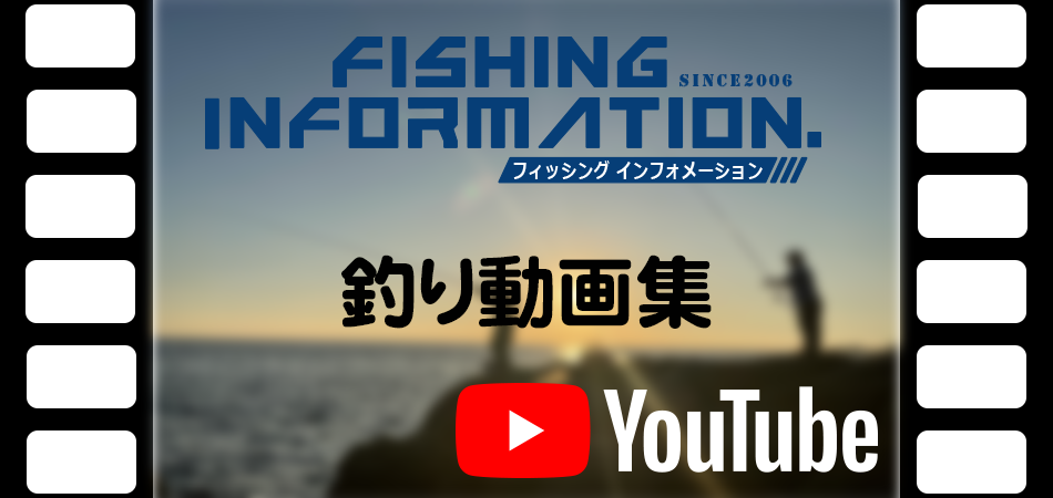 フィッシングインフォメーション釣り関連動画集