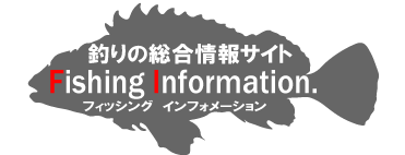 釣りの総合情報サイトFishing Information フィッシング インフォメーション