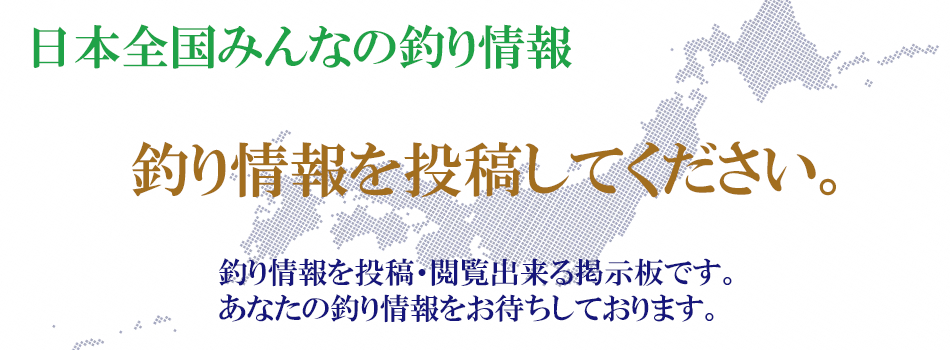 日本全国の釣り情報