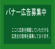 広告主募集中!詳細はコチラ