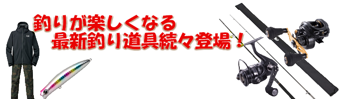 釣りが楽しくなる最新釣り具