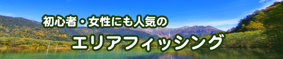 管理釣り場（エリア）フィッシングのはじめかた